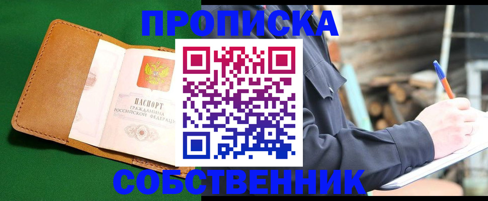 купить прописку в Бологом